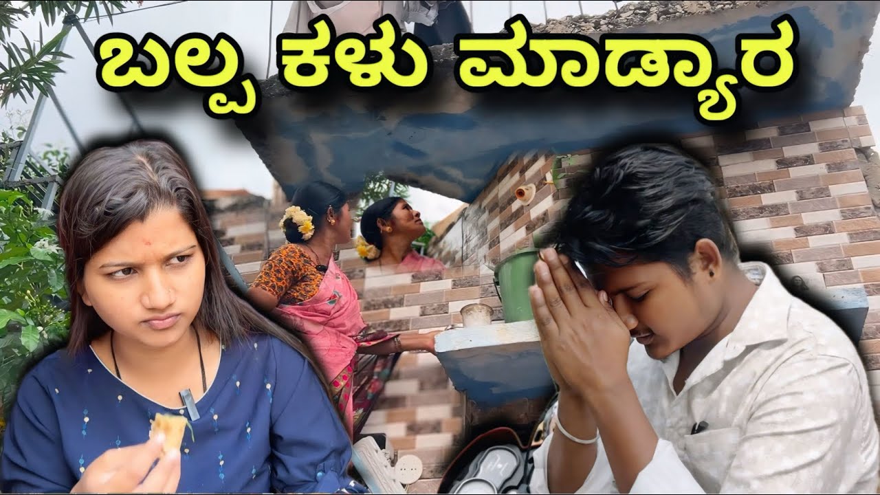 ಬಲ್ಪ ಕಳು ಮಾಡ್ಯಾರ 🤦🏻|| ಕನ್ನಡಾ ಕಾಮಿಡಿ ವಿಡಿಯೋ 😂￼