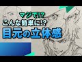 マジで⁉︎ こんなに簡単に⁉︎ 目元の立体感