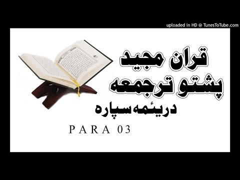quran-with-pashto-translation-para-03-pashto-quran