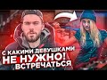 С какой девушкой НЕ нужно встречаться? Советы психолога 18+