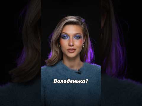 Я Тебе Не Пара Володенька