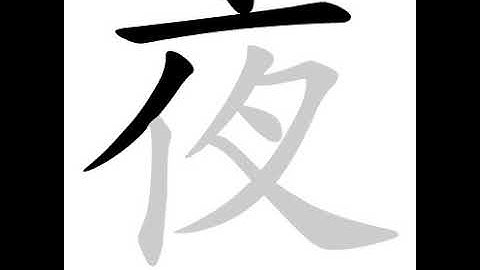 Chinese calligraphy strokes: 夜