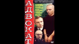 01 серия Адвокат * Русские кино-шедевры