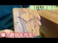 【木目が美しい！欅の時計を作る！】　〜建具屋さんのお仕事〜　　Joinery work