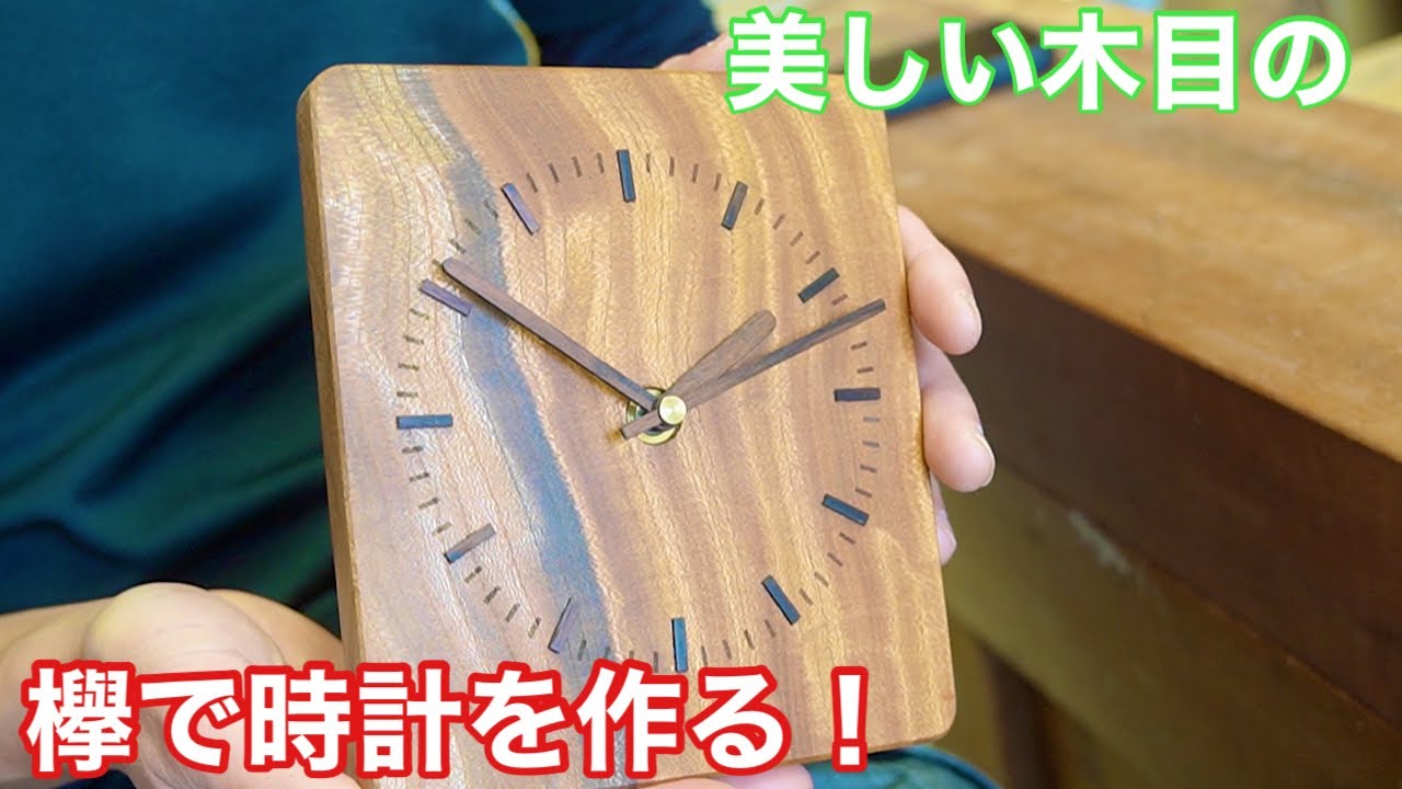 木目が美しい！欅の時計を作る！】 〜建具屋さんのお仕事〜 Joinery