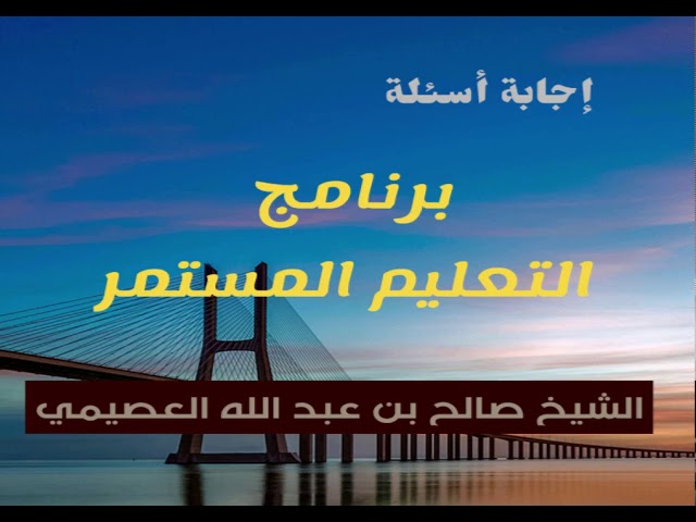 12 - كيف نذاكر بعد دراسة الكتاب؟ | التعليم المستمر | الشيخ صالح العصيمي