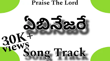 ఎబినేజరే సాంగ్ ట్రాక్ విత్ లిరిక్స్.Ebinejare song Track with Lyrics in Telugu.