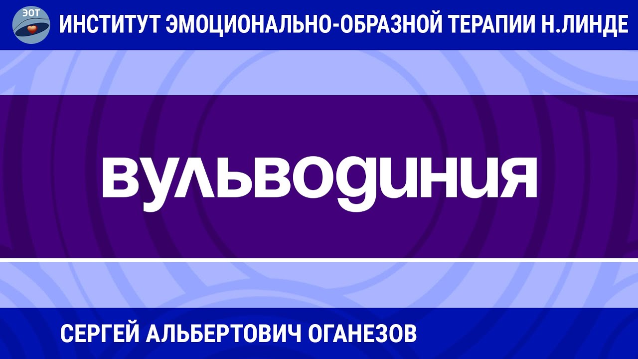 ТЕРАПИЯ ВУЛЬВОДИНИИ МЕТОДАМИ ЭМОЦИОНАЛЬНО-ОБРАЗНОЙ ТЕРАПИИ / Достижения ...