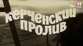 д/ф Керченский пролив  (СССР, Крымское ТВ, 1975 год)