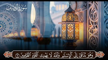 سوره الصف بالتجويد كامله من 1 إلى 14