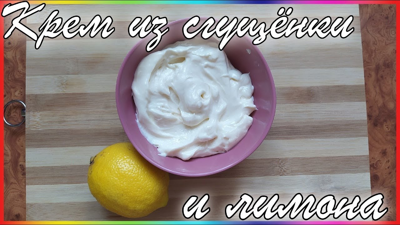 Крем из сгущенки и лимона быстро