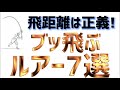 【シーバス】飛距離が出るルアー７選！飛ばないと釣れないのは真実です！