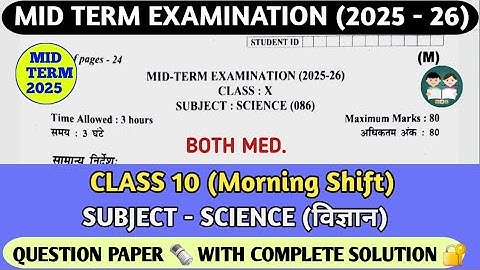 कक्षा 10 विज्ञान मध्यावधि प्रश्न पत्र 2025-26/सम्पूर्ण समाधान//कक्षा 10 विज्ञान पेपर 2025-26/