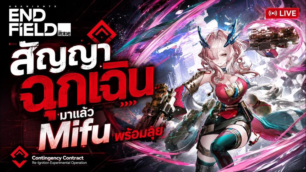 🔴 Arknights: Endfield - CC สัญญาฉุกเฉินมาแล้ว