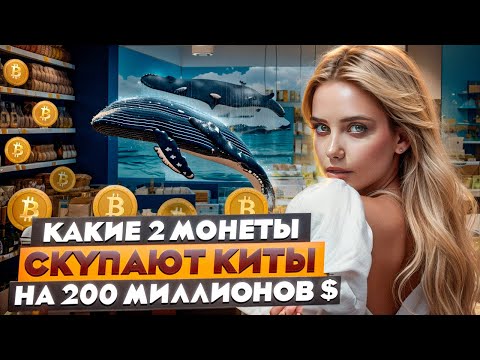 🟢 200 МИЛЛИОНОВ $ ИНВЕСТИЦИЙ в ЭТИ ДВЕ КРИПТОВАЛЮТЫ | Инвестиции в Криптовалюту | Биткоин Прогноз
