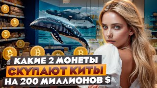 🟢 200 МИЛЛИОНОВ $ ИНВЕСТИЦИЙ в ЭТИ ДВЕ КРИПТОВАЛЮТЫ | Инвестиции в Криптовалюту | Биткоин Прогноз