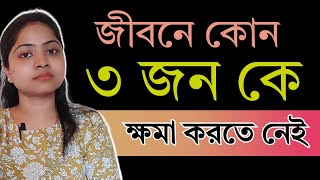 জীবনে কোন তিনজনকে ক্ষমা করতে নেই । Bengali motivational video @MouNagOfficial