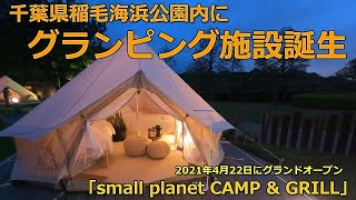 千葉県稲毛海浜公園内にグランピング施設誕生！「small planet CAMP & GRILL」が2021年4月22日にグランドオープン！