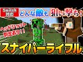 マイクラ ヘッドショット判定付き 最強スナイパーライフル コマンド マイクラ ヘッドショット判定付き 最強スナイパーライフル コマンド