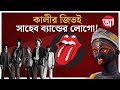 Kalipujo 2025 | ইউরোপ, আমেরিকার সংস্কৃতিতে কী ভাবে ধরা দেন ভারতীয় কালী