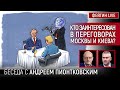 КТО ЗАИНТЕРЕСОВАН В ПЕРЕГОВОРАХ МОСКВЫ И КИЕВА? БЕСЕДА С АНДРЕЙ ПИОНТКОВСКИЙ @Andrei_Piontkovsky