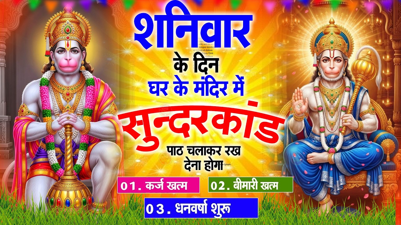 शनिवार स्पेशल सुंदरकांड पाठ | आज यह सुंदरकांड सुनने से हनुमान जी प्रसन्न होकर सभी संकट दूर करते हैं
