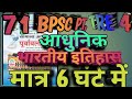 Part 7 Master Video 🔥71st BPSC BPSC TRE 4🔥Ghatna chakra modern Indian History घटनाचक्र भारतीय इतिहास