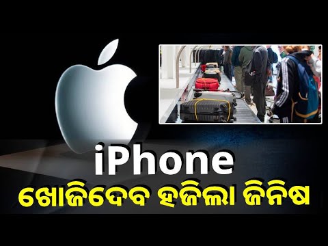 ଆଇଫୋନରେ ଆସିଲା ନୂଆ ଫିଚର୍, ଏଣିକି ଟ୍ରାକ୍ କରିପାରିବ ଆପଣଙ୍କ ହଜିଥିବା ଲଗେଜ୍ ||Kews Odisha