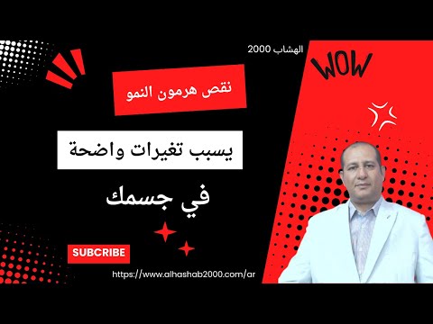 ٦ اعراض لو عندك يبقي عندك نقص في هرمون النمو وانت كبير كدا