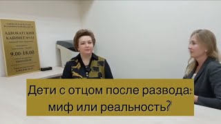 Дети с отцом после развода: миф или реальность?