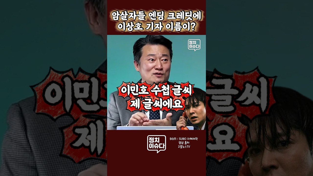 영화 암살자들이 잘 될 수밖에 없는 이유 #이상호 #이민호 #암살자들