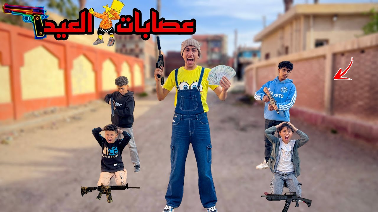 عصابات العيد حماصه جمع عصابه و لم من العيال في الشارع عديات العيد 🤑😂 | محمد عماد