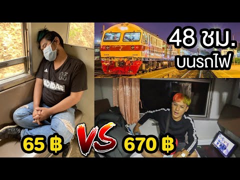 48 ชั่วโมงบนรถไฟ งบ 300 บาท | ที่นั่ง ถูกสุด VS แพงสุด | CLASSIC NU