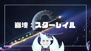 【崩壊:スターレイル】青雀ちゃんを助けに行きましょう【崩スタ】