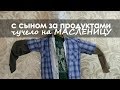 ЦЕНЫ на фрукты в нашем магните. ДЕЛАЕМ ЧУЧЕЛО на масленицу