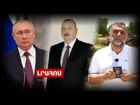 Ռուբեն Վարդանյանի պատասխանն Ալիևին. Պուտինը հեռախոսազրույց է ունեցել Ադրբեջանի նախագահի հետ.ԼՈՒՐԵՐ
