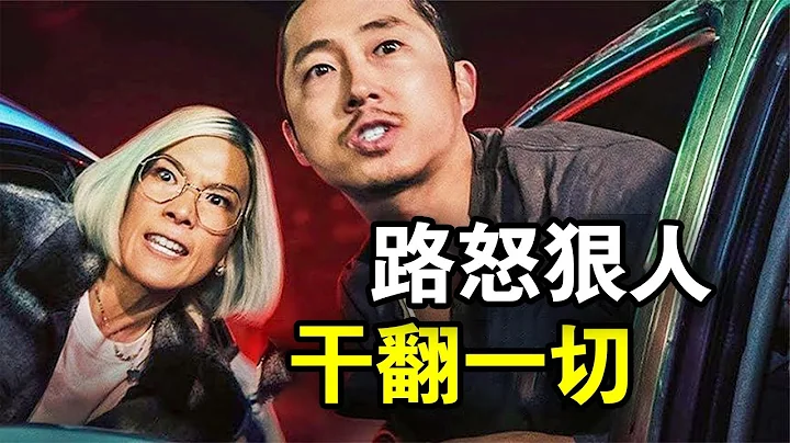 因为路怒症，男人引发了一场血案，最后也导致自己家破人亡，一口气看完悬疑犯罪美剧《怒呛人生》！ - 天天要闻