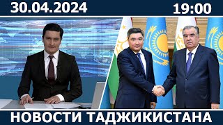 Новости Таджикистана сегодня - 30.04.2024 / ахбори точикистон