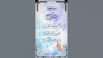SURAH AL-KAWTHAR (سورة الكوثر) - Egzon Ibrahimi #surahkawthar #سورة_الكوثر #egzonibrahimi