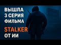Вышла третья серия фильма Сталкер от ИИ