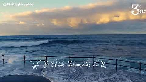 ﴿إِنَّ اللَّهَ وَمَلائِكَتَهُ يُصَلّونَ عَلَى النَّبِيِّ﴾ ﷺ || القارئ: أحمد خليل شاهين.