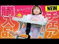 【購入品紹介】ベビーチェア新調しました【1歳&1ヶ月 年子姉妹】New baby chair!!