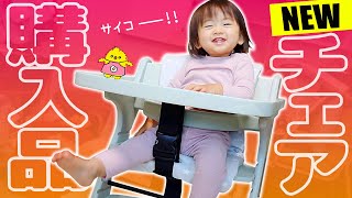 【購入品紹介】ベビーチェア新調しました【1歳&1ヶ月 年子姉妹】New baby chair!!