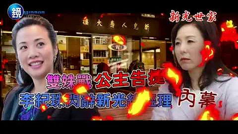 鏡週刊 財經封面》雙姝戰公主告捷 李紀珠閃辭新光總經理內幕 - 天天要聞