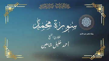 سورة محمد | كاملة | تلاوة عطره بصوت القارئ الشيخ  : أحمد خليل شاهين | برواية حفص عن عاصم