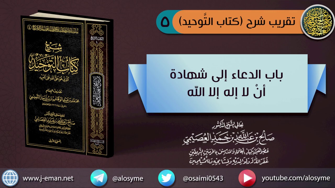 (٥) باب الدعاء إلى شهادة ألا إله إلا الله | الشيخ صالح العصيمي