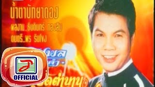 น้ำตาบักยาดอง - เฉลิมพล มาลาคำ