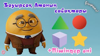 картинка: Пішіндер туралы ән сабақ | Қазақша Мультфильм | Балаларға арналған өлеңдер | Пишиндер туралы ан