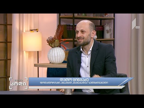 #დღისკოდი  მოგონებები - ანზორ ერქომაიშვილი