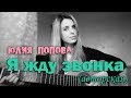 Юлия Попова - Я жду звонка (авторская)